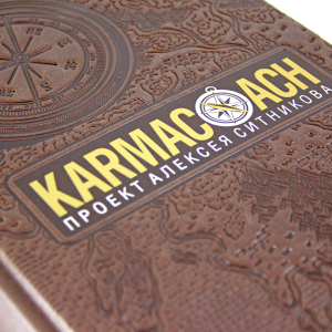 Книга в кожаном переплете "Karmacoach" А.П. Ситников